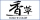 取り扱いBLAND